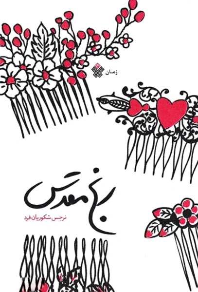 رنج مقدس