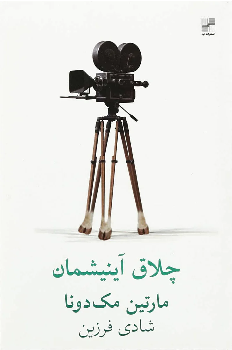 چلاق آینیشمان