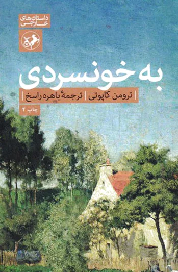 به خونسردی