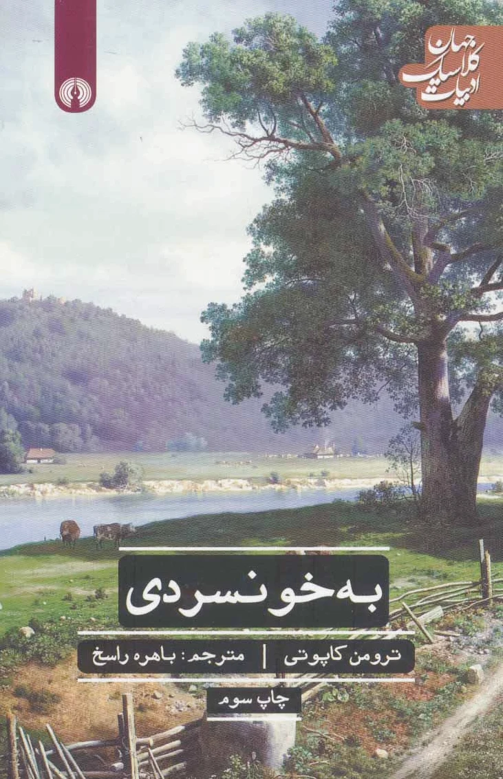 به خونسردی