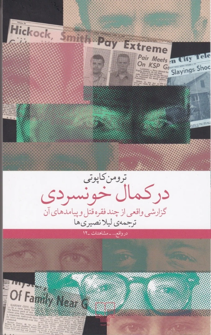 در کمال خونسردی