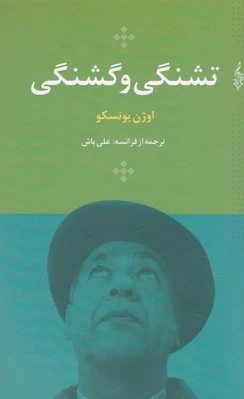 تشنگی و گشنگی
