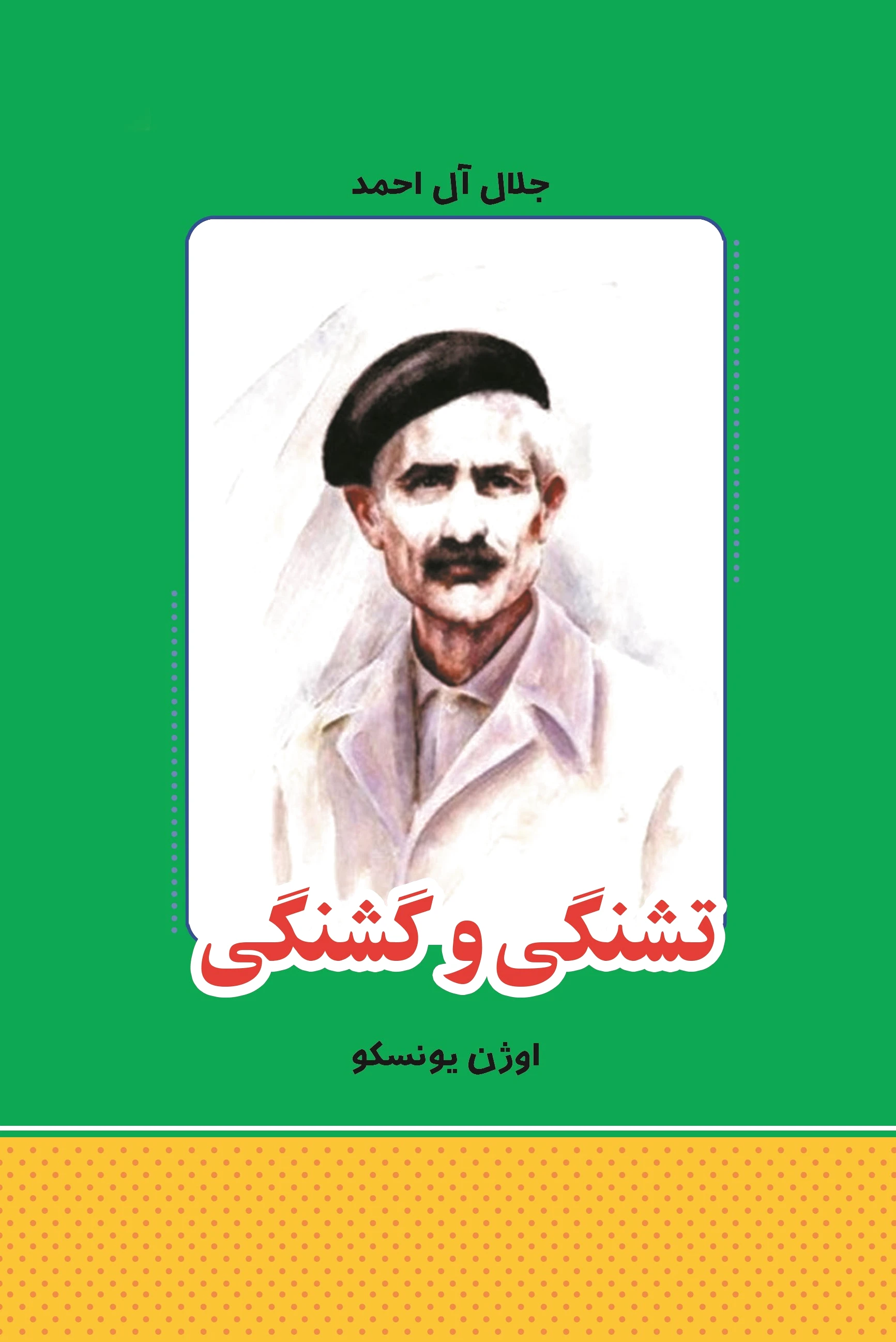 تشنگی و گشنگی
