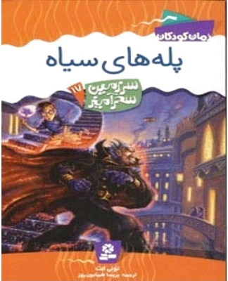 پله های سیاه