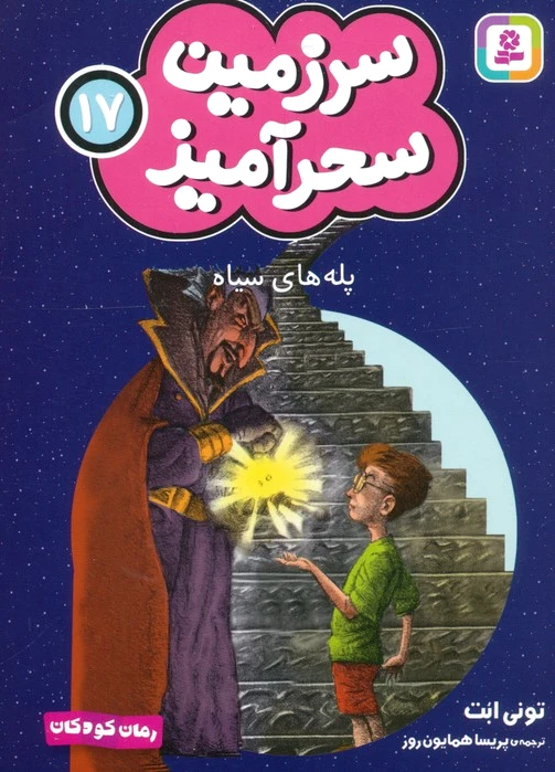 پله های سیاه (جیبی)