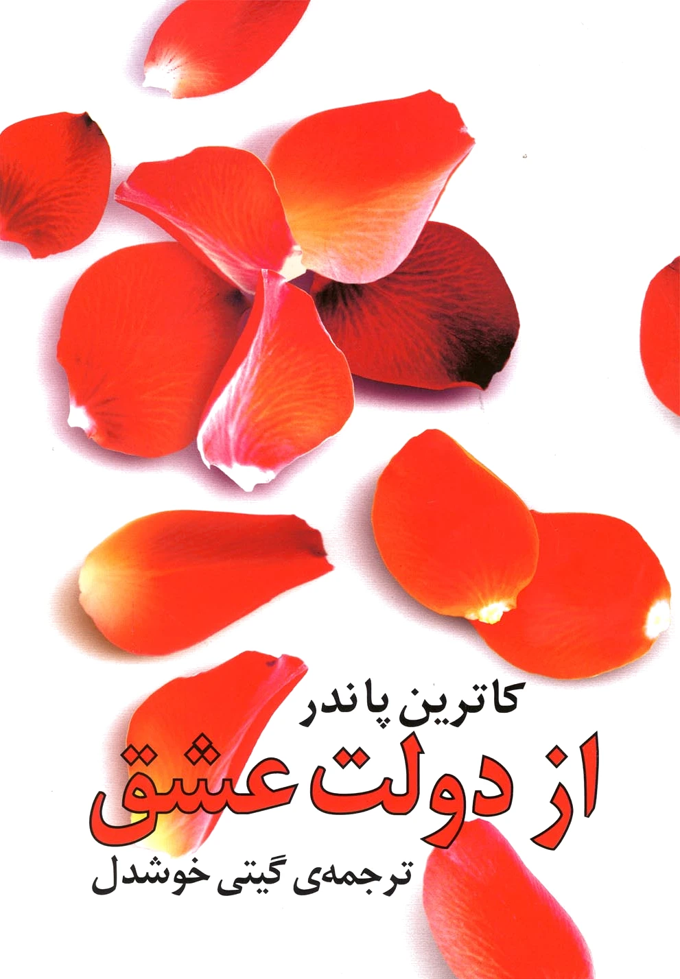 از دولت عشق