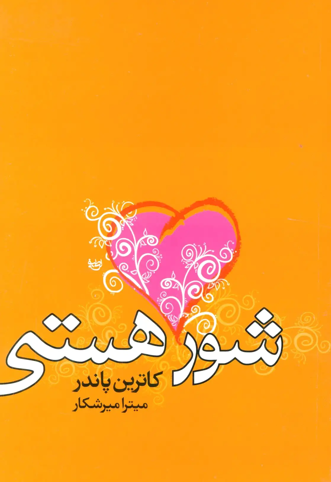 شور هستی
