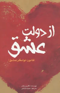از دولت عشق