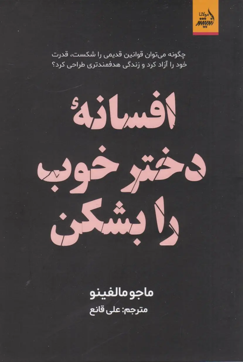 دختر خوب را بشکن