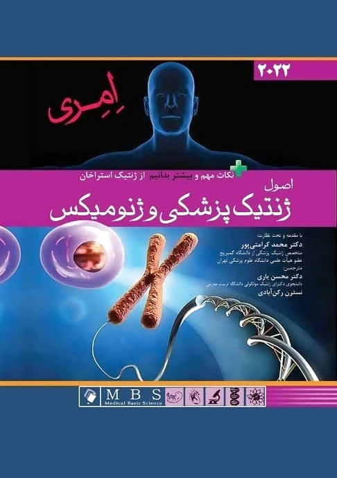 اصول ژنتیک پزشکی و ژنومیکس