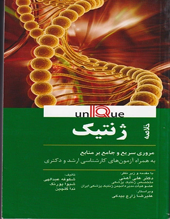 خلاصه ژنتیک