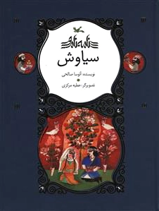 سیاوش