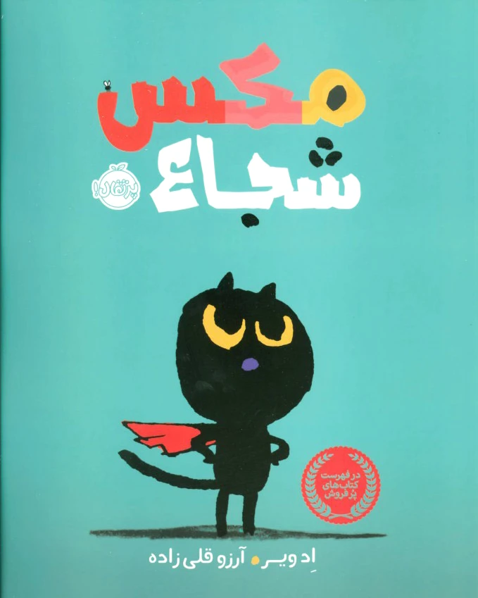 مکس شجاع