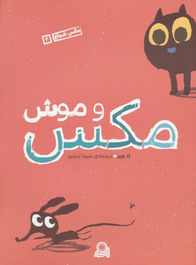 مکس و موش
