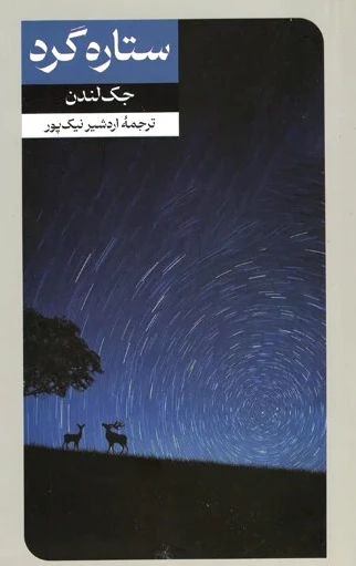 ستاره گرد