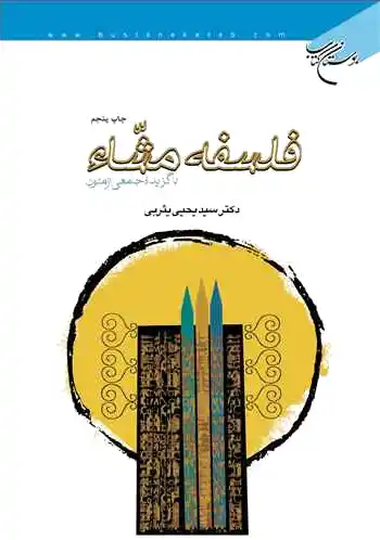 فلسفه مشاء
