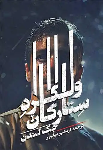 ولگرد ستارگان