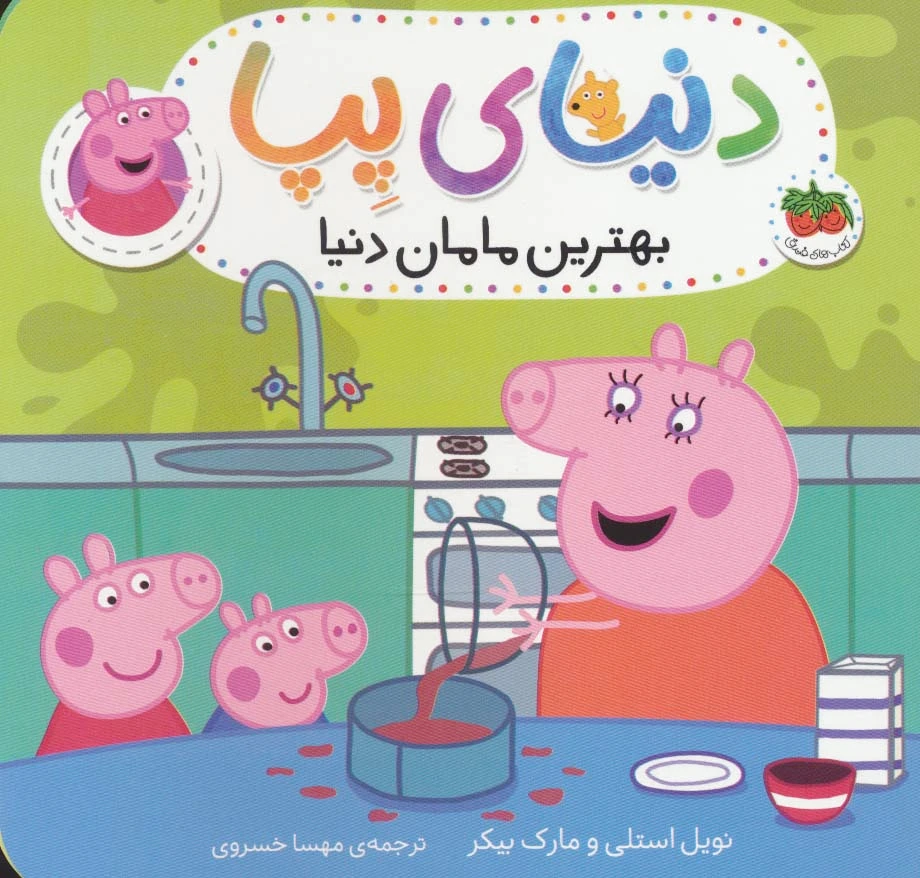 دنیای پپا 13