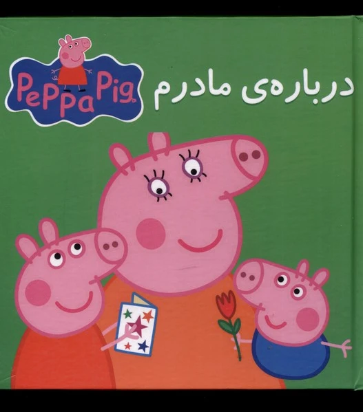 درباره مادرم