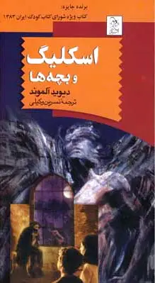 اسکلیگ و بچه ها