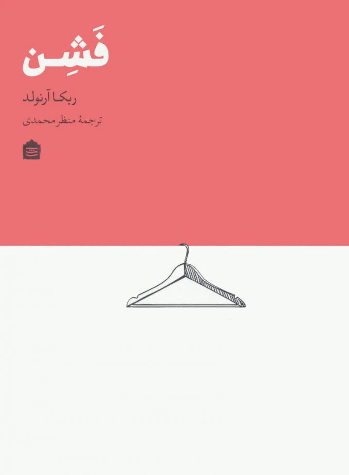 فشن