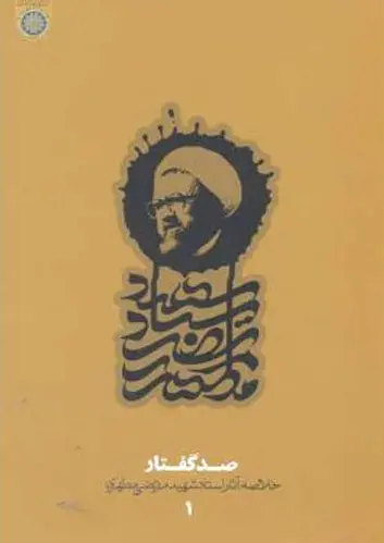 صد گفتار (دفتر1)