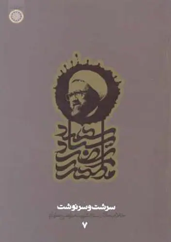 سرشت و سرنوشت (دفتر7)