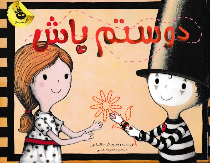 دوستم باش