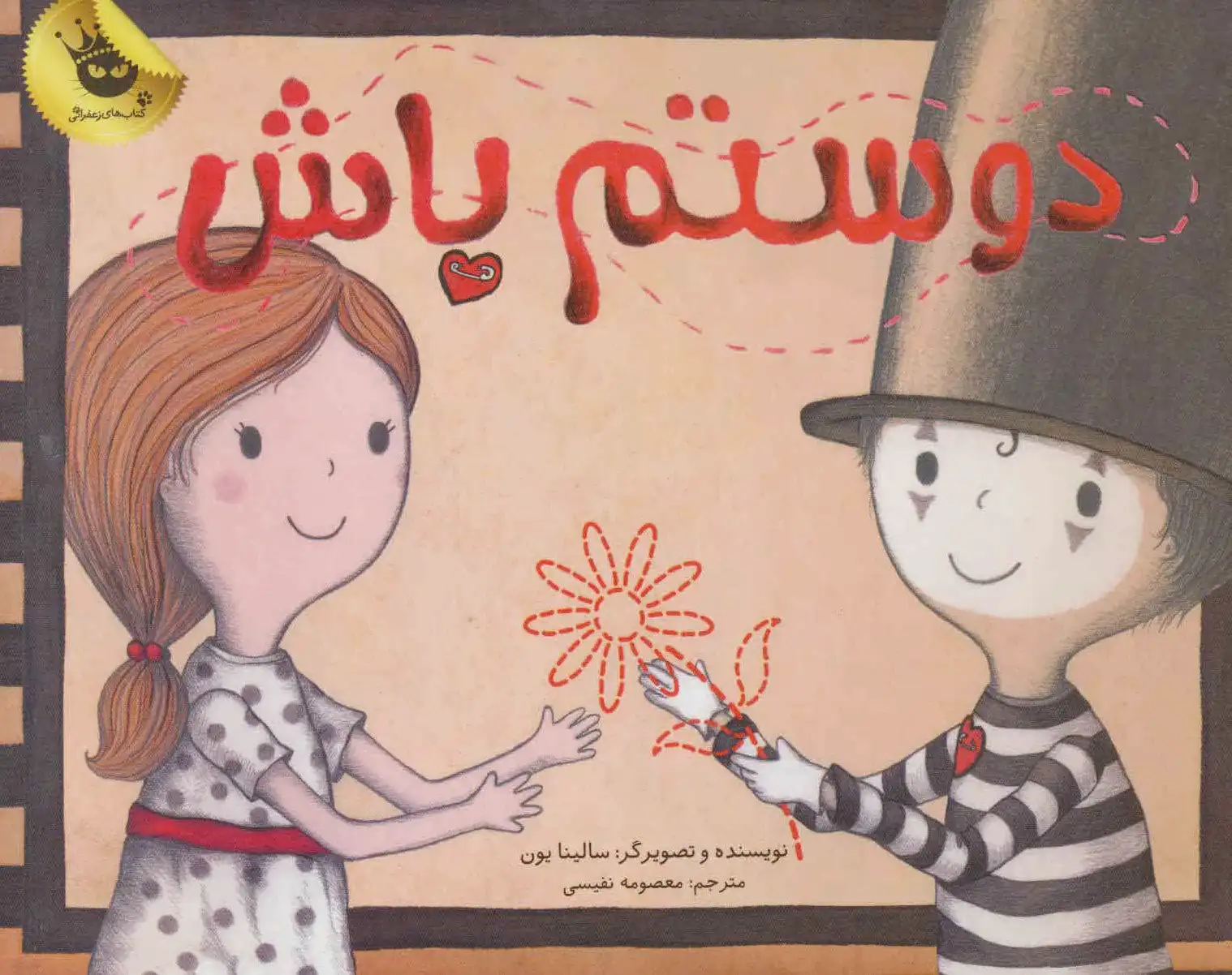 دوستم باش