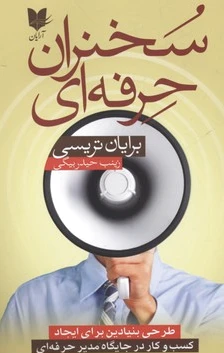سخنران حرفه ای
