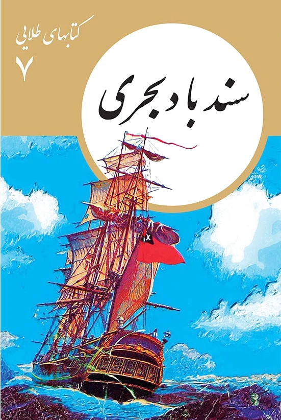 سندباد بحری