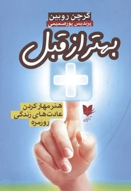 بهتر از قبل