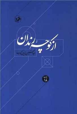 از کوچه رندان