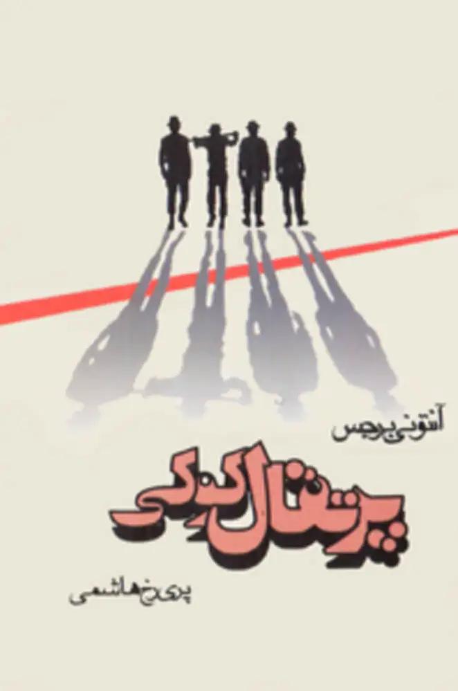 پرتقال کوکی