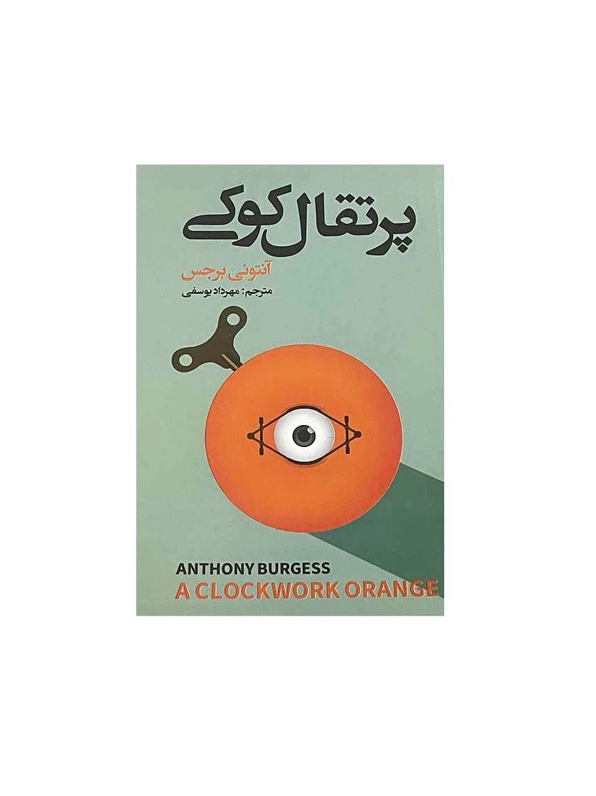 پرتقال کوکی
