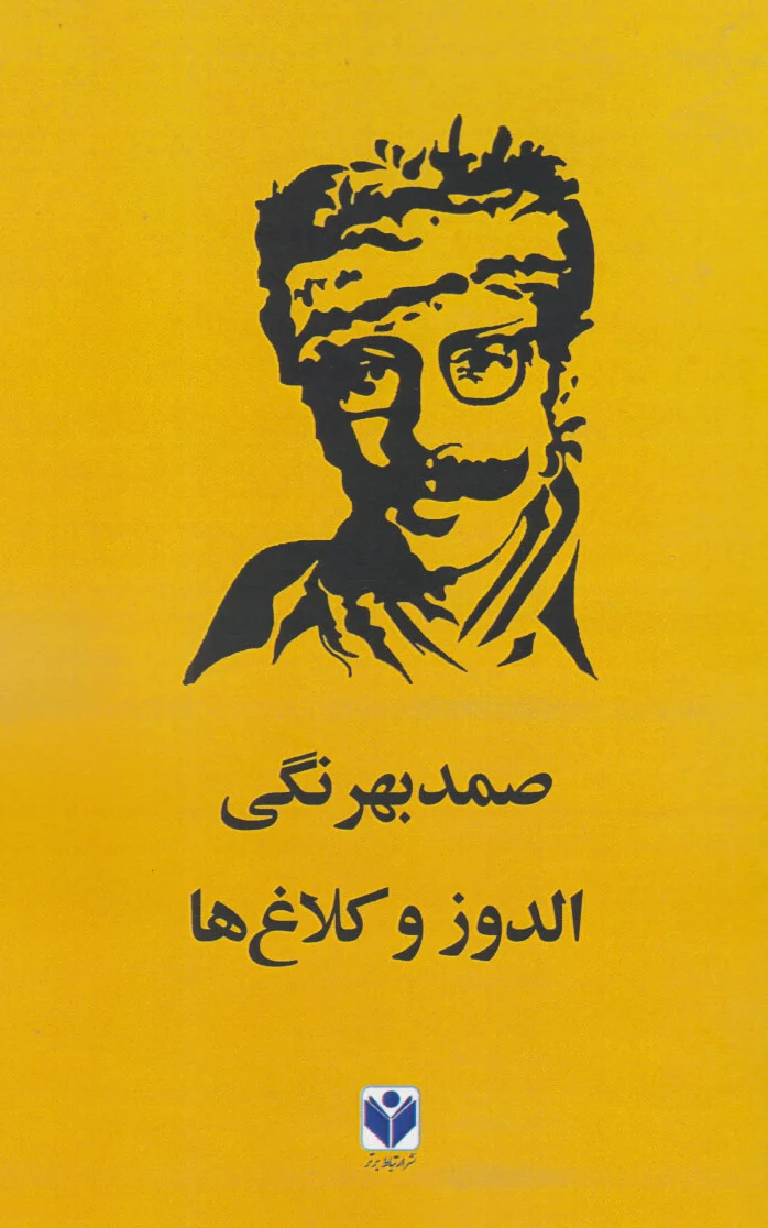 الدوز و کلاغ ها