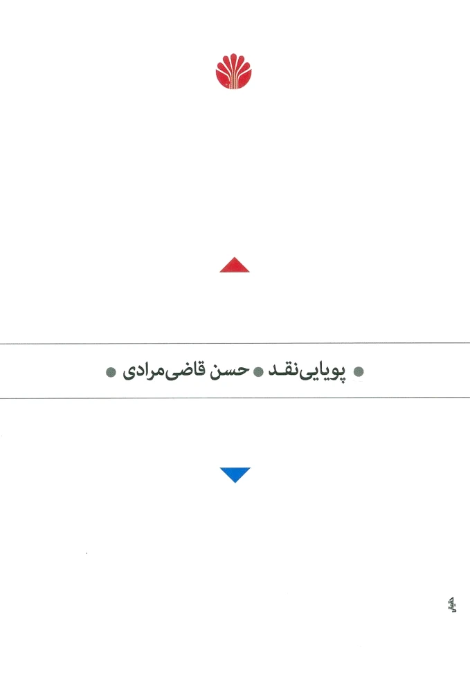 پویایی نقد