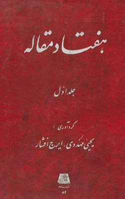 هفتاد مقاله (جلد 1)