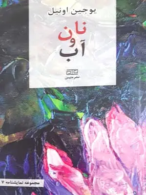 نان و آب
