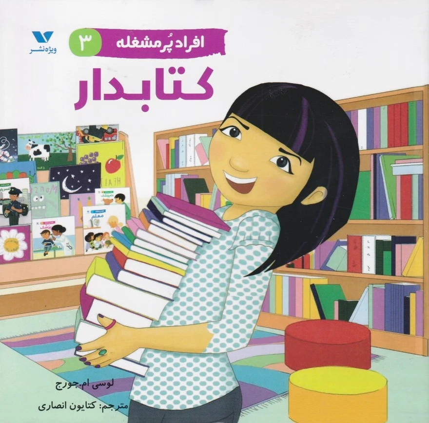 افراد پر مشغله (3)
