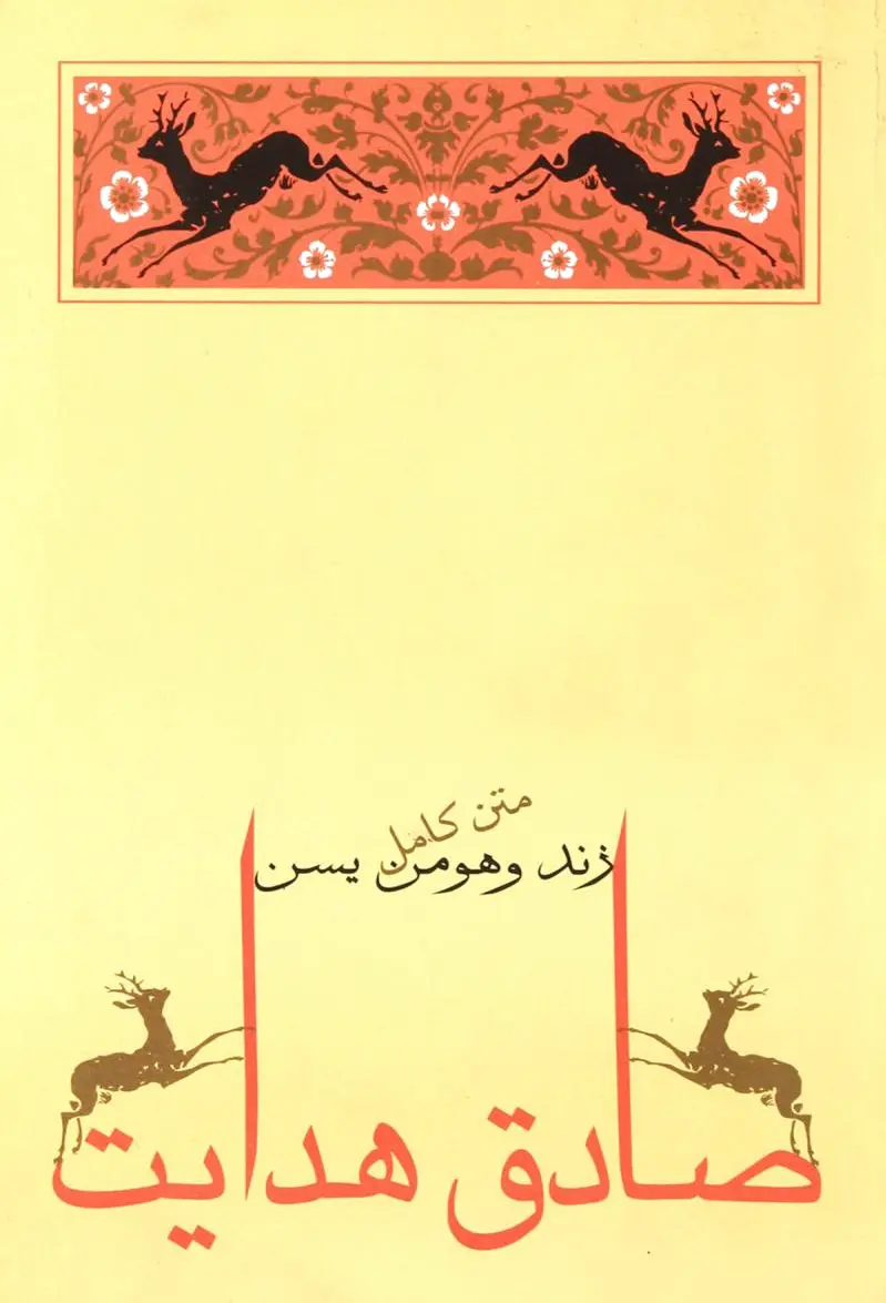 زند و هومن یسن