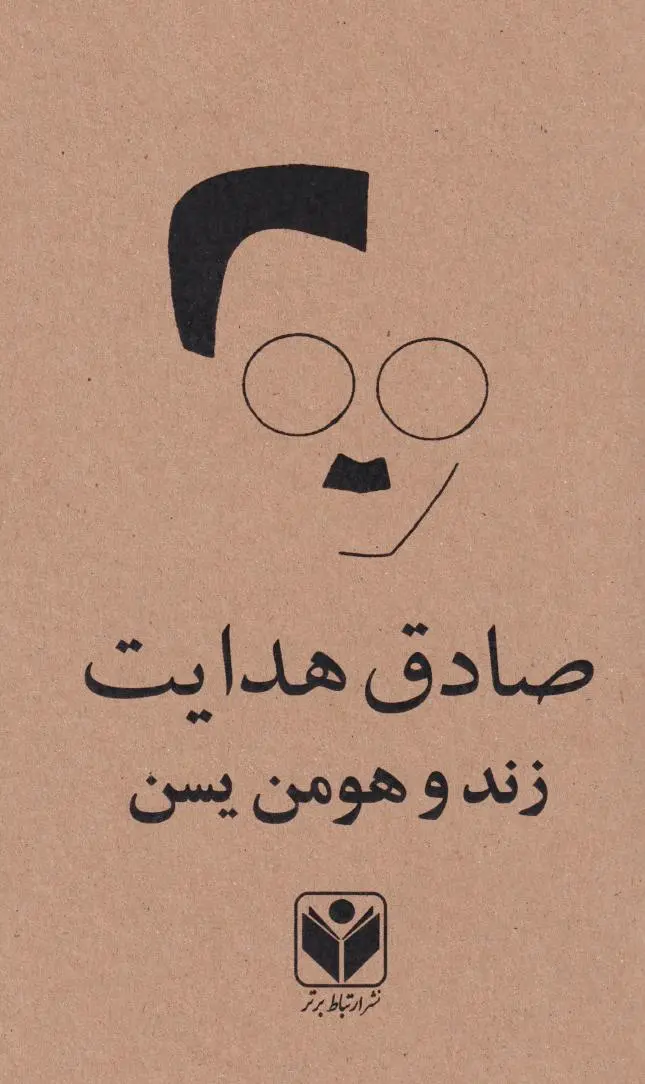 زند و هومن‌ یسن