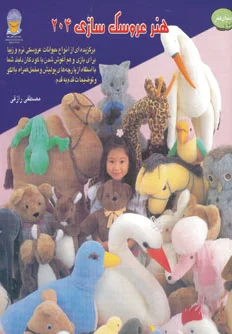هنر عروسک سازی 204