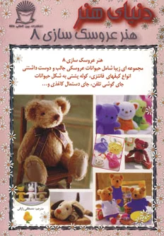 هنر عروسک سازی 8