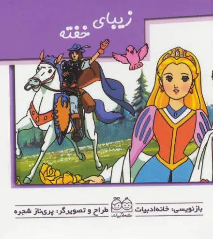 زیبای خفته