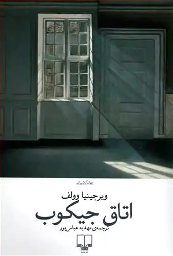 اتاق جیکب