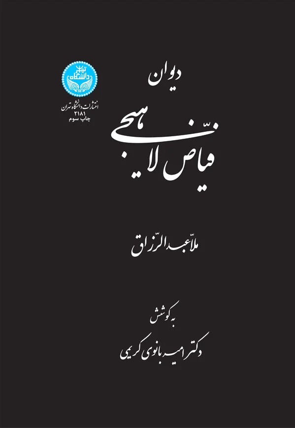 دیوان فیاض لاهیجی
