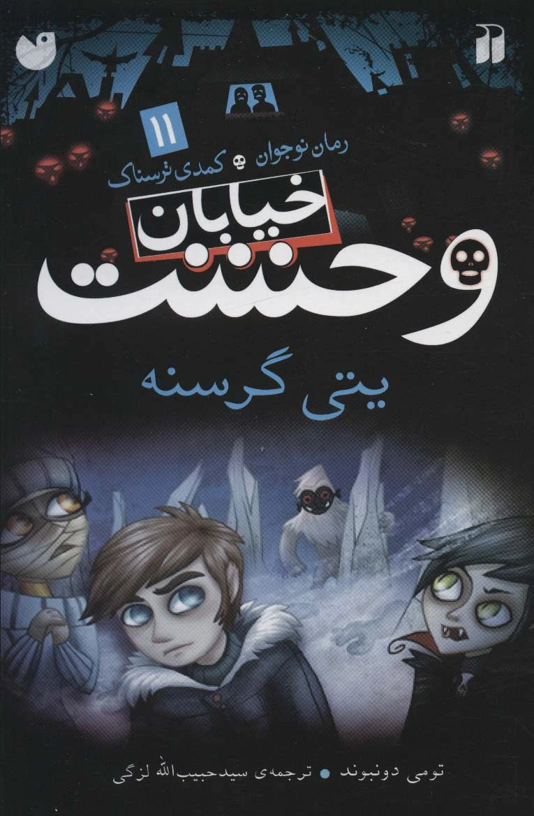 خیابان وحشت 11