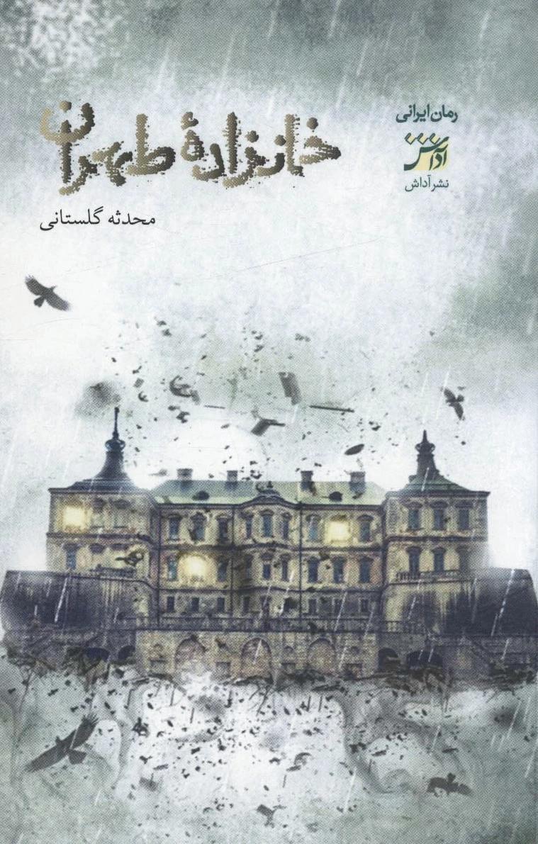 خانزاده ی طهران?‏?