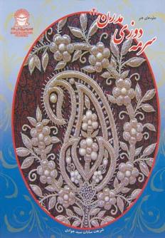 سرمه دوزی مدرن 2